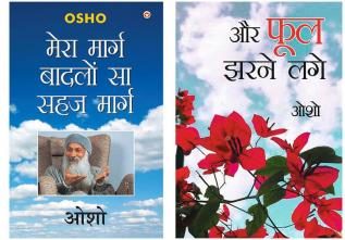 Transform your Life with Osho Books in Hindi : Mera Marg Badlon Sa Sehaj Marg + ...Aur Phool Jharne Lage (...और फूल झरने लगे)