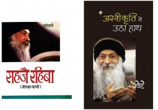 Osho Books in Hindi : Aswikriti Mein Utha Hath (अस्वीकृति में उठा हाथ) + Sahaje Rahiba (सहजै रहिबा)