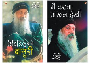 Osho Books : Anhad Baje Bansuri (अनहद बाजे बांसुरी) + Main Kehta Ankhan Dekhi