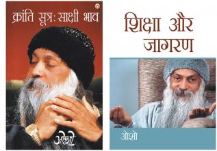 Transform your Life with Osho Books in Hindi : Shiksha Aur Jagran (शिक्षा और जागरण) + Kranti Sutra Sakshi Bhav (क्रांति सूत्र साक्षी भाव)