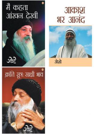 Osho Books in Hindi : Main Kehta Ankhan Dekhi (मैं कहता आंखन देखी) + Aakash Bhar Anand (आकाश भर आनंद) + Kranti Sutra Sakshi Bhav