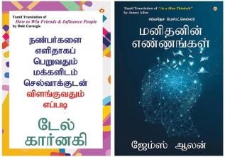 Self help Books in Tamil : As a Man Thinketh + How to Win Friends and Influence People