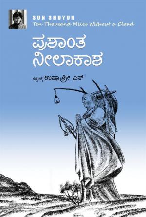 Ten Thousand Miles without a Cloud (Kannada)