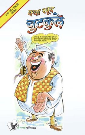 Kya Khub Chutkule: Interesting Jokes And Satires To Keep You In Good Humour, In Hindi