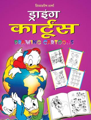 Drawing Cartoons (Hindi)