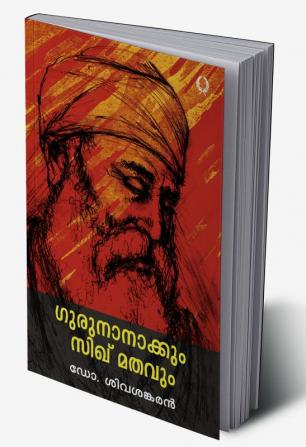 GURUNANAKKUM SIKHUMATHAVUM