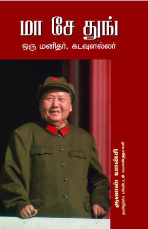 Mao Zedong Original Manithar Kadavulallar|[Paperback] Quan Yanchi And Military Ponnnusamy (In Tamil)