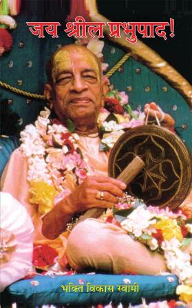 Jaya Srila Prabhupada / जय श्रील प्रभुपाद