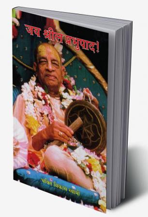 Jaya Srila Prabhupada / जय श्रील प्रभुपाद