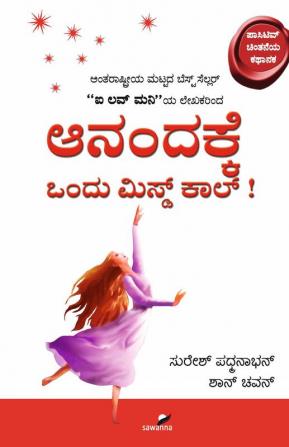 Anandakke ondu Missed call(Kannada)