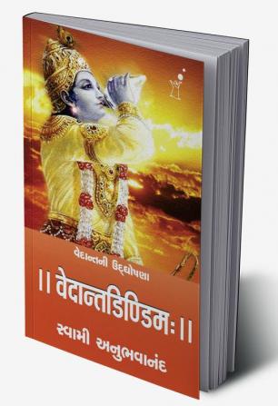 Vedanta Dindimah - Gujarati (Gujarati Edition)