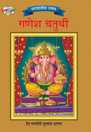 Bharat Ke Tyohar Ganesh Chaturthi (भारतातील उत्सव गणेश चतुर्थी)