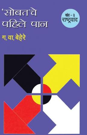 Sobatche Pahile Pan - Khand - 3 : Rastravad