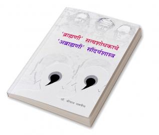 Bramhani Satyashodhkache Abhramhani Soundaryashastra