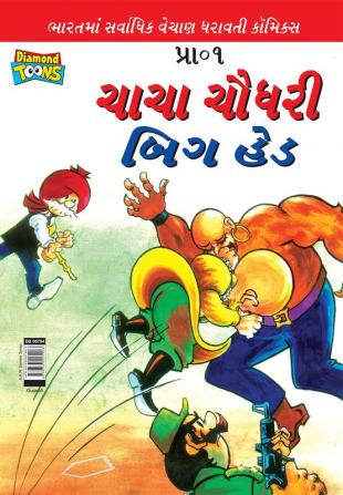 Chacha Chaudhary Big Head (Gujarati)