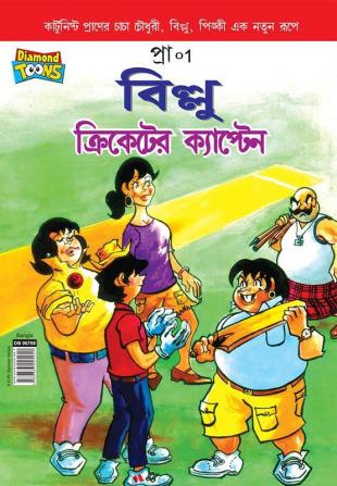 Billoo Captain of Cricket In Bangla