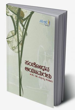 Samshodhana Aayaamagalu(Kannada)