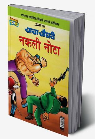 Chacha Chaudhary Fake Currency (Marathi)