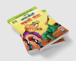 Chacha Chaudhary Fake Currency (Marathi)