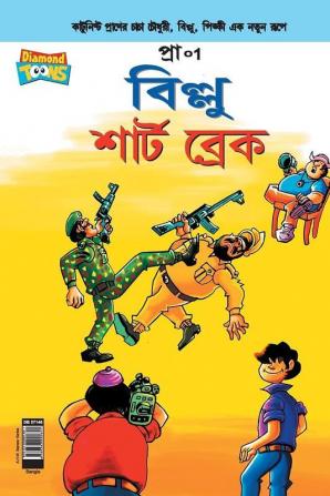 Billoo Short Break in Bangla