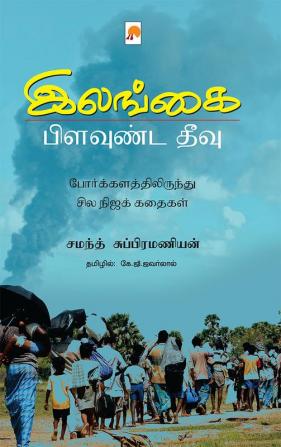 இலங்கை: பிளவுண்ட தீவு  / Ilangai - Pilavunda Theevu