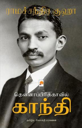 Thenafricavil Gandhi / தென்னாப்பிரிக்காவில் காந்தி