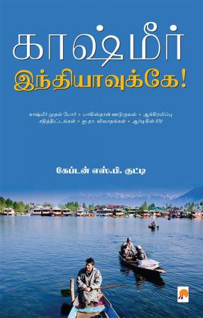 காஷ்மீர் இந்தியாவுக்கே! / Kashmir Indiavukke