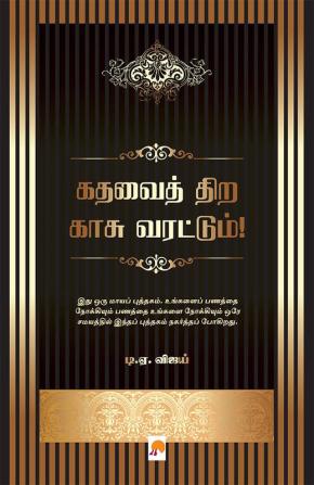 கதவைத் திற காசு வரட்டும்! / Kadhavai Thira Kaasu Varattum!