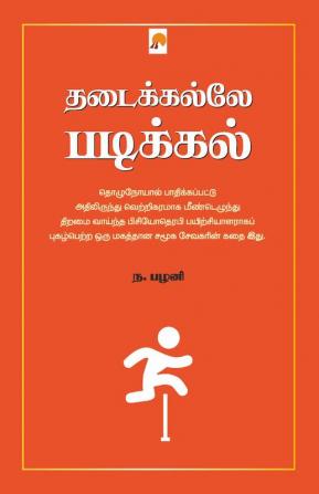 Thadaikalle Padikkal / தடைக்கல்லே படிக்கல்