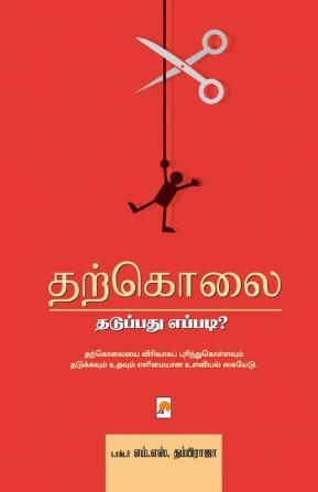 Tharkolai: Thaduppadhu Eppadi? / தற்கொலை: தடுப்பது எப்படி?