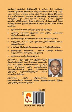 Tharkolai: Thaduppadhu Eppadi? / தற்கொலை: தடுப்பது எப்படி?