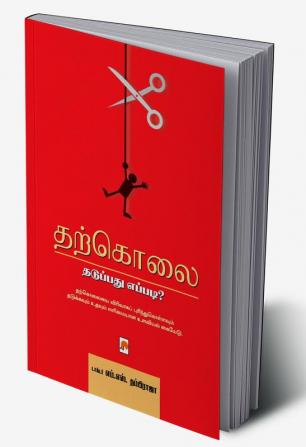 Tharkolai: Thaduppadhu Eppadi? / தற்கொலை: தடுப்பது எப்படி?