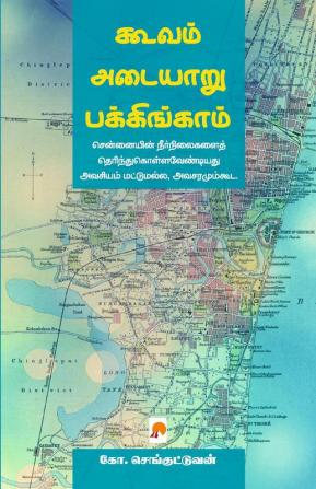 Cooum - Adyar - Buckingham: Chennaiyin Neervazhithadangal / கூவம்-அடையாறு-பக்கிங்காம்:சென்னையின் நீர்வழித்தடைங்கள்