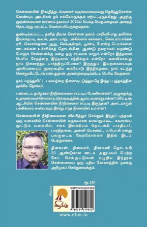 Cooum - Adyar - Buckingham: Chennaiyin Neervazhithadangal / கூவம்-அடையாறு-பக்கிங்காம்:சென்னையின் நீர்வழித்தடைங்கள்