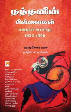 நந்தனின் பிள்ளைகள் பறையர் வரலாறு 1850 – 1956 / Nandanin Pillaigal: Parayar Varalaru 1850 - 1956