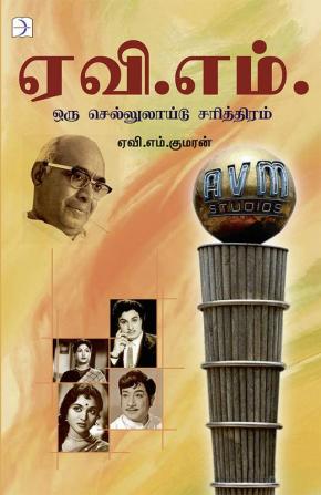 AVM oru Celluloid Charithiram / ஏவி.எம் ஒரு செல்லுலாய்ட் சரித்திரம்