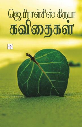 J. Francis Kiruba Kavithaigal / ஜெ. பிரான்சிஸ் கிருபா கவிதைகள்