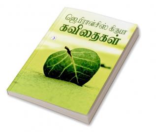 J. Francis Kiruba Kavithaigal / ஜெ. பிரான்சிஸ் கிருபா கவிதைகள்