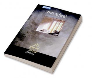 Ujed-Andharacha Abhal (Marathi)