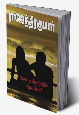 Oru Nalliravin Marupakkam