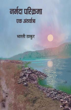 Narmada Parikrama Ek Antaryatra