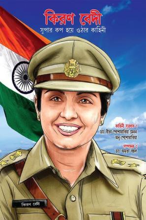 Kiran Bedi Making of the Top Cop in Bengali (কিরণ বেদী সুপার কপ হয়ে ওঠার কাহিনী)