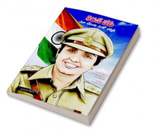 Kiran Bedi Making of the Top Cop in Telugu (కిరణ్ బేదీ ఎలా చేరింది ఎంతో ఎత్తుకి)