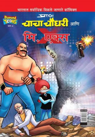 Chacha Chaudhary and Mr. X (Marathi)