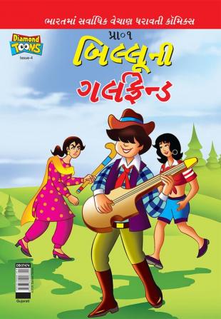 Billoo's Girl Friend (Gujarati)