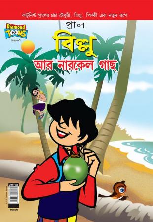 Billoo's and Coconut Tree (Bangla)