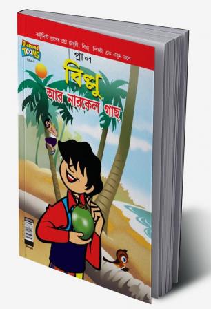 Billoo's and Coconut Tree (Bangla)