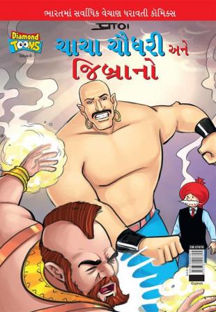 Chacha Chaudhary & Jibrano in Gujarati