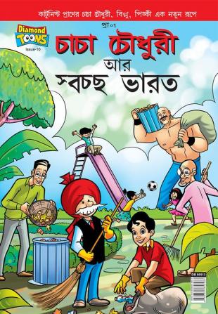 Chacha Chaudhary And Swachh Bharat (Bangla)