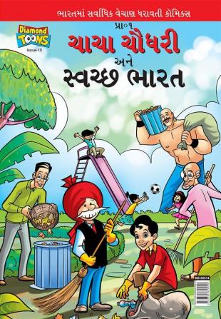 Chacha Chaudhary And Swachh Bharat (Gujarati)